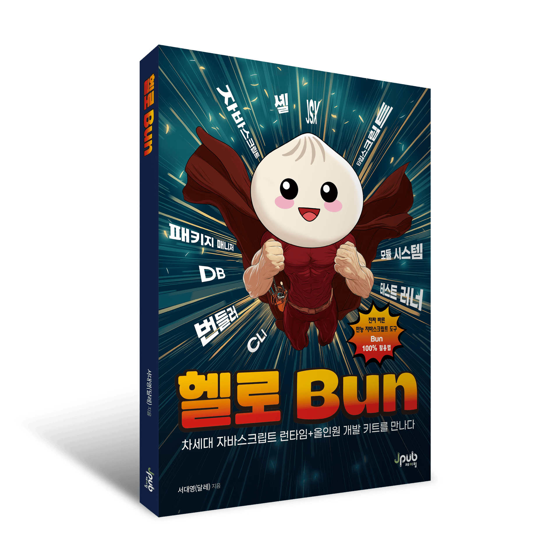 👋 헬로 Bun 🥟 출간 소식 📚