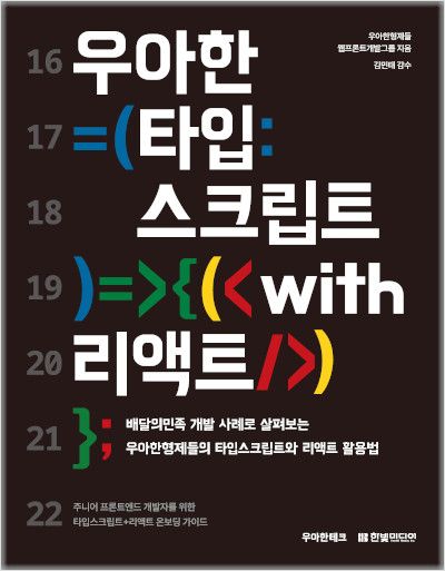 도서 리뷰: 우아한 타입스크립트 with 리액트