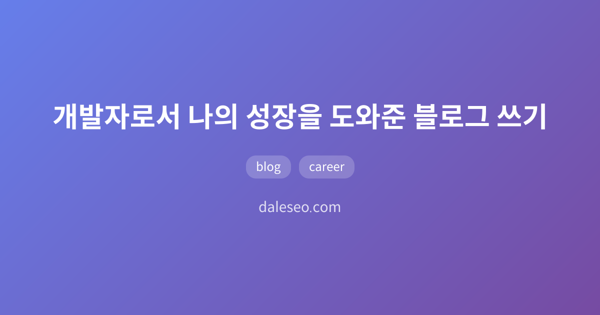 개발자로서 나의 성장을 도와준 블로그 쓰기