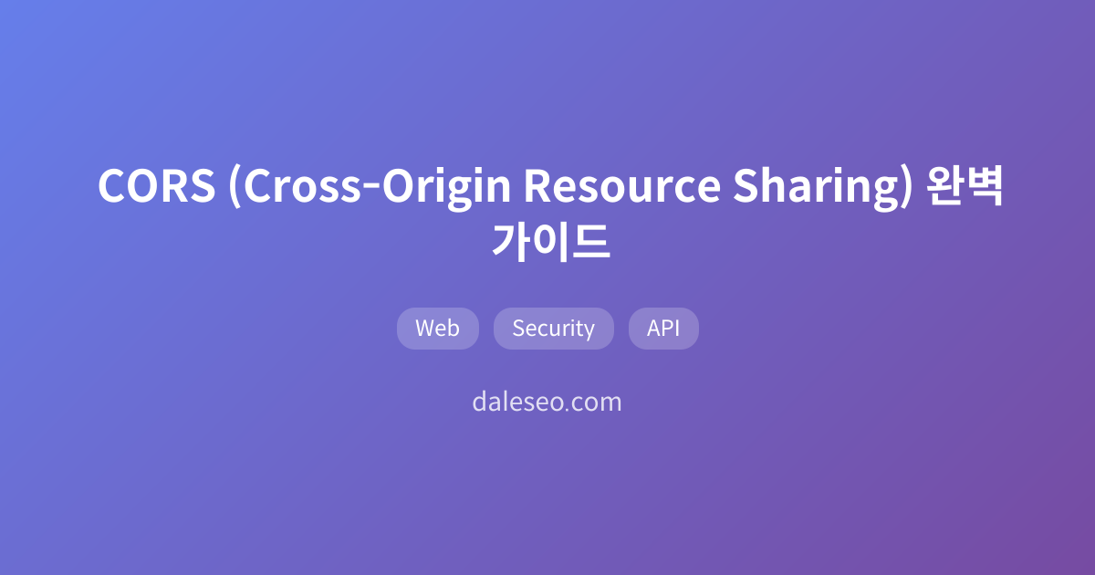 CORS (Cross-Origin Resource Sharing) 완벽 가이드