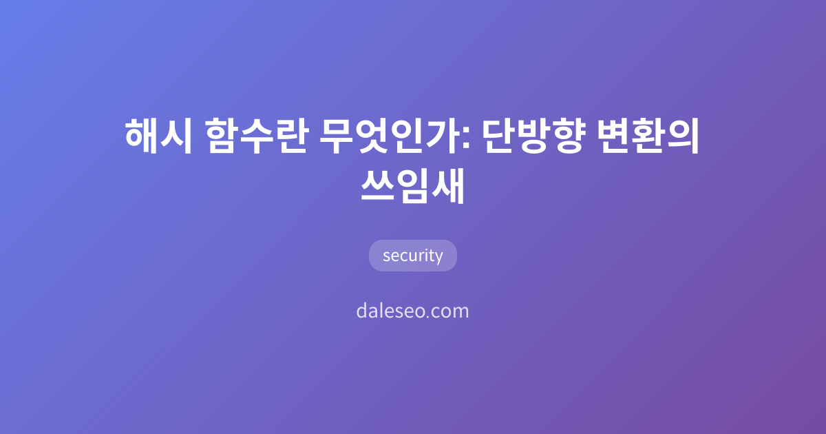 해시 함수란 무엇인가: 단방향 변환의 쓰임새