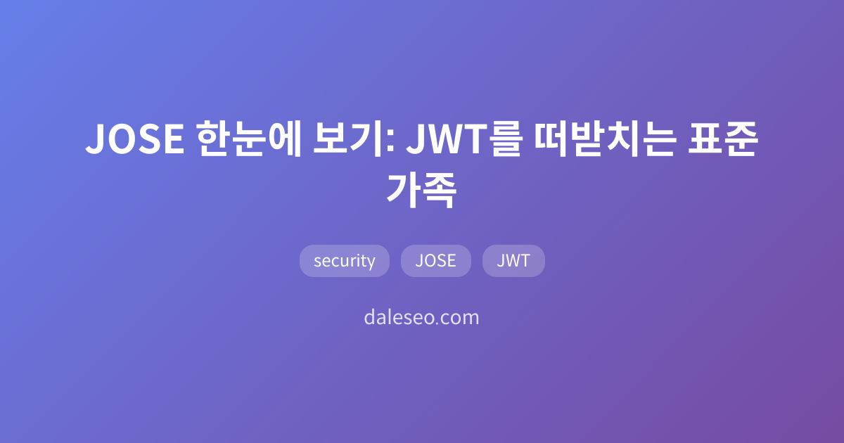 JOSE 한눈에 보기: JWT를 떠받치는 표준 가족