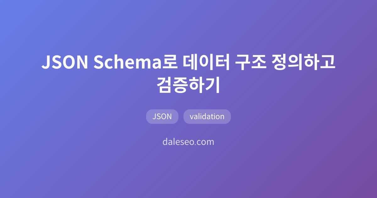 JSON Schema로 데이터 구조 정의하고 검증하기