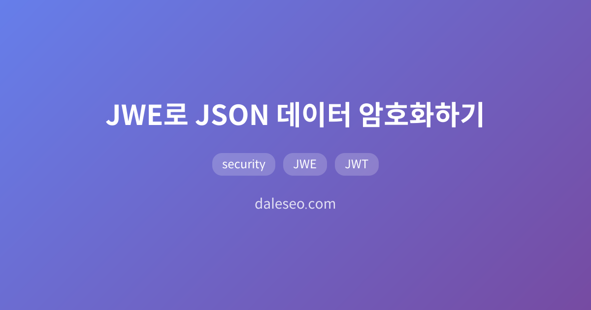 JWE로 JSON 데이터 암호화하기