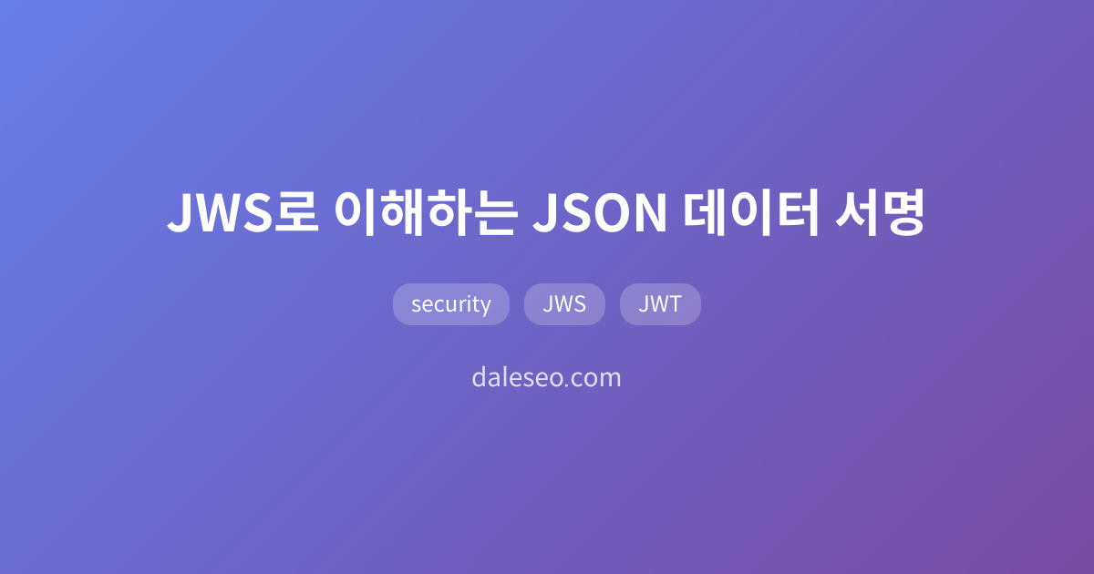 JWS로 이해하는 JSON 데이터 서명