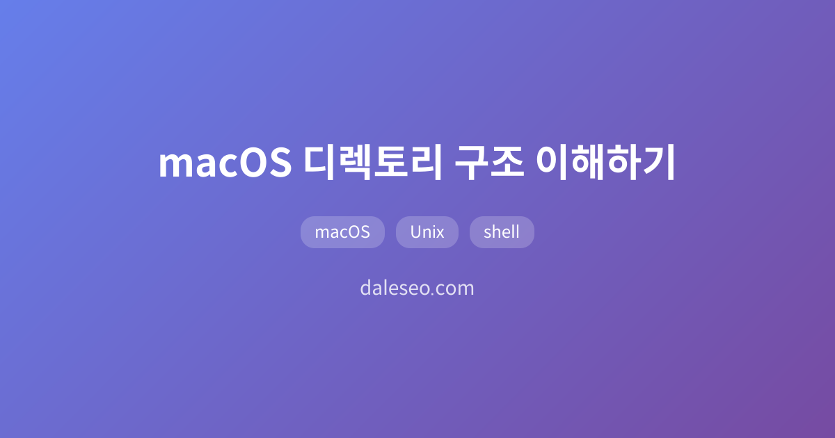 macOS 디렉토리 구조 이해하기