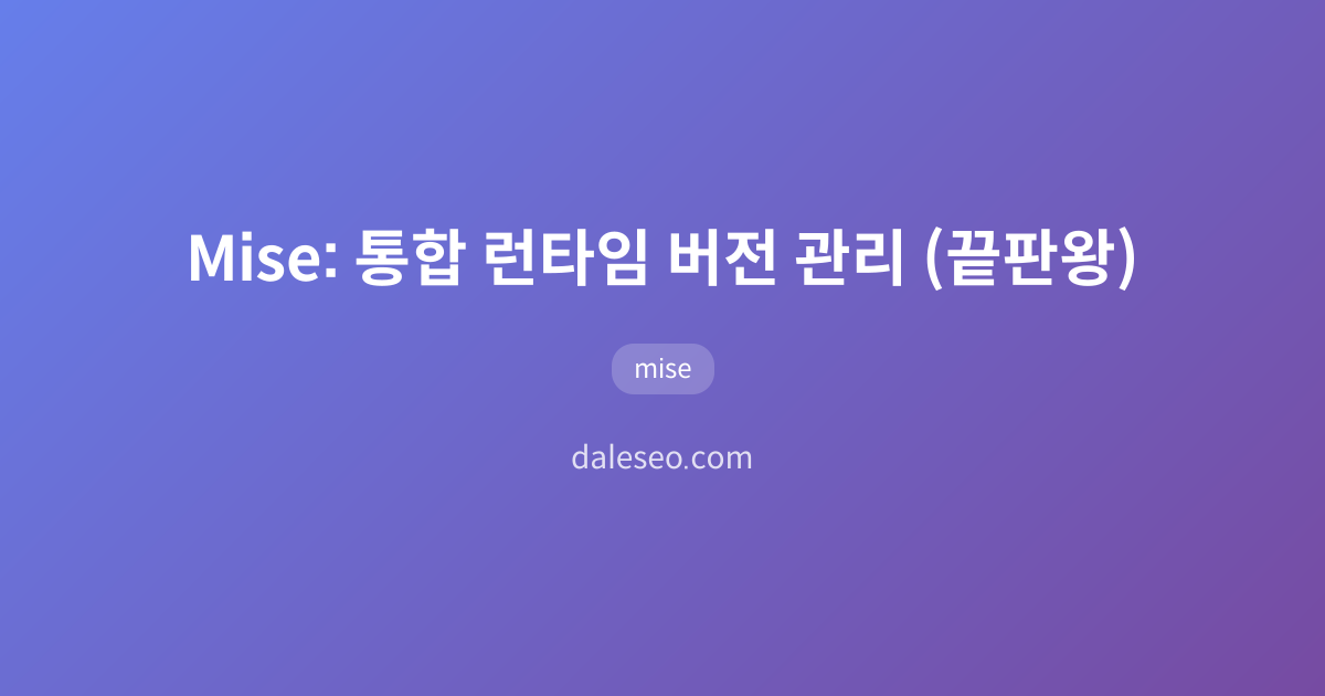 Mise: 통합 런타임 버전 관리 (끝판왕)