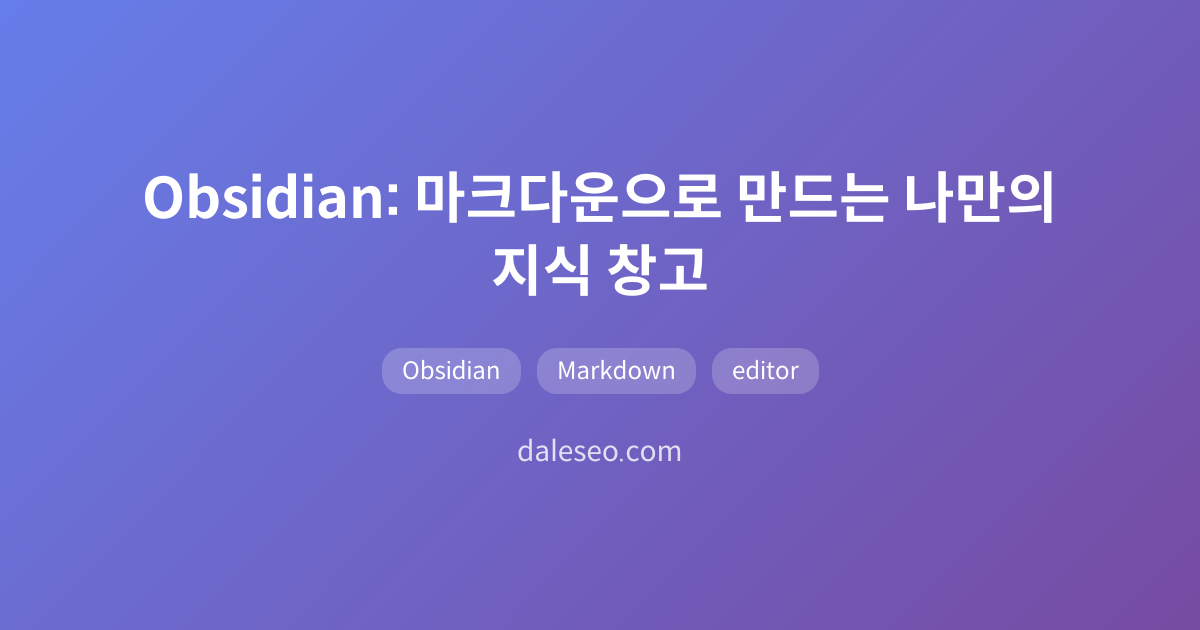 Obsidian: 마크다운으로 만드는 나만의 지식 창고