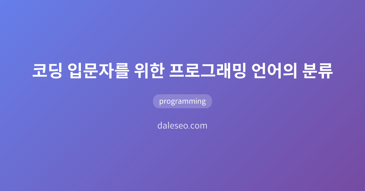 코딩 입문자를 위한 프로그래밍 언어의 분류