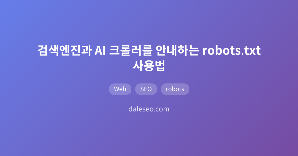 검색엔진과 AI 크롤러를 안내하는 robots.txt 사용법