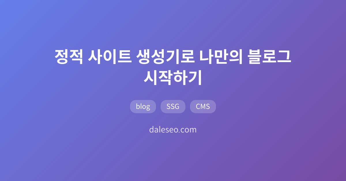 정적 사이트 생성기로 나만의 블로그 시작하기