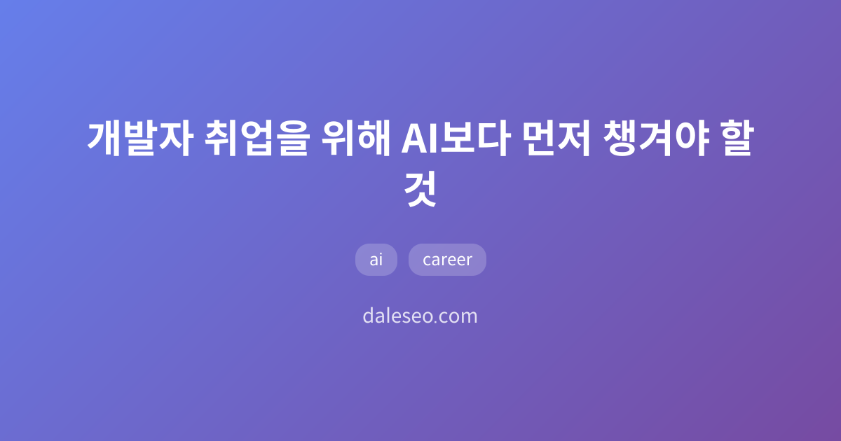 개발자 취업을 위해 AI보다 먼저 챙겨야 할 것