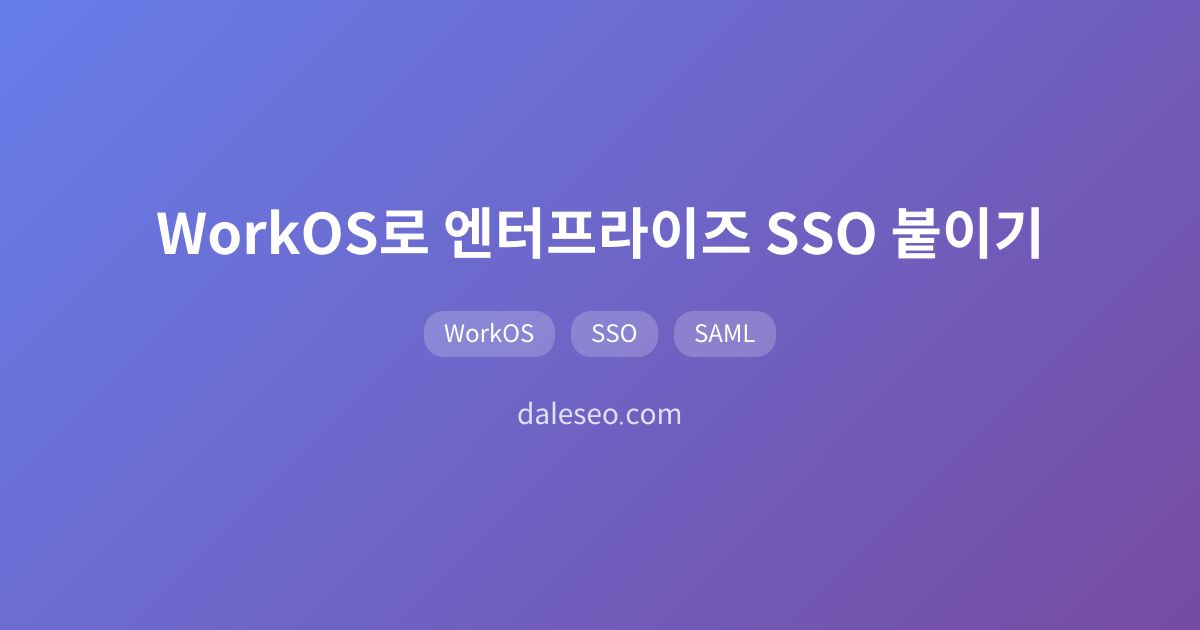 WorkOS로 엔터프라이즈 SSO 붙이기